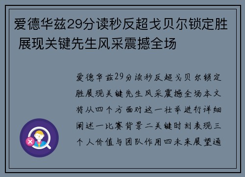 爱德华兹29分读秒反超戈贝尔锁定胜 展现关键先生风采震撼全场
