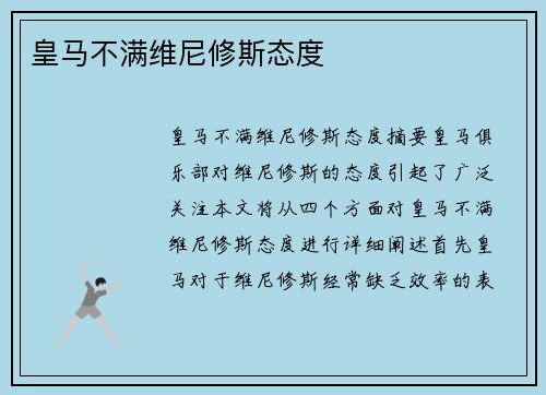 皇马不满维尼修斯态度