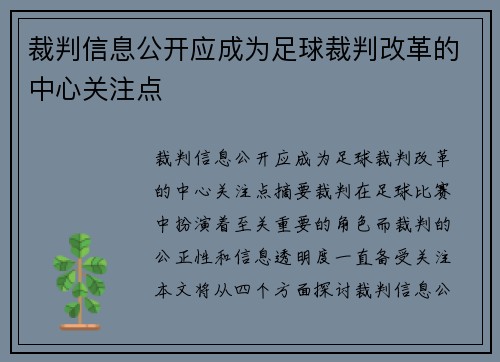 裁判信息公开应成为足球裁判改革的中心关注点