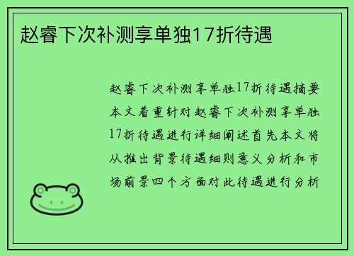 赵睿下次补测享单独17折待遇