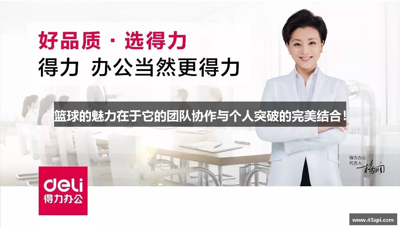 篮球的魅力在于它的团队协作与个人突破的完美结合！